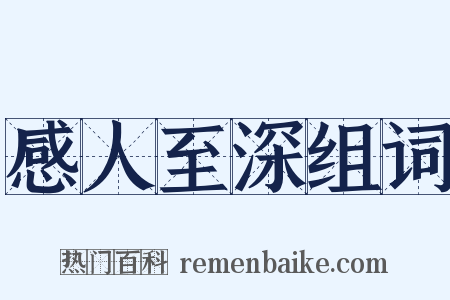 感人至深组词是什么意思的图片